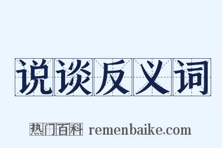 说谈反义词是什么意思的图片